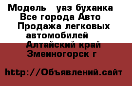  › Модель ­ уаз буханка - Все города Авто » Продажа легковых автомобилей   . Алтайский край,Змеиногорск г.